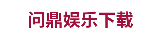 问鼎娱乐下载4